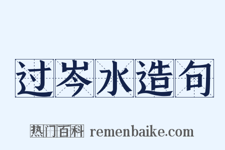 过岑水造句是什么意思的图片